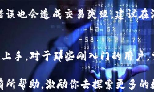 
  如何在TP钱包中添加自定义网络？这5个简单步骤教你轻松操作！ / 

关键词
 guanjianci TP钱包, 自定义网络, 加密货币, 区块链 /guanjianci 

什么是TP钱包？
TP钱包是一款广受欢迎的数字货币钱包，因其安全性高、功能丰富而成为众多加密货币用户的首选。它不仅支持主流的区块链资产管理，还允许用户自由管理自己的数字资产和交易。TP钱包的易用性和灵活性使得新手和资深投资者都能轻松上手。

自定义网络的意义
当许多用户首次接触区块链技术时，大多数会使用默认的网络。然而，随着他们对加密货币的深入了解，可能会涉及到更加多样化的区块链网络。这时候，添加自定义网络的功能就显得格外重要。通过添加自定义网络，用户能够接触到更多的去中心化应用( DApp )，充分利用不同网络的优势。

添加自定义网络的准备工作
在进行添加自定义网络的步骤之前，确保你已经有了一个TP钱包账户。如果还没有，可以通过官网或应用商店下载并注册一个。同时，了解你想要添加的区块链网络的一些基础信息，比如网络的名称、RPC URL、链ID等。这些信息一般在相关区块链的官方文档或者社区中可以找到。

步骤一：打开TP钱包应用
在已经下载并注册好的TP钱包中，打开应用程序。钱包界面友好，用户可以一目了然地看到各个功能选项。进入钱包主界面后，找到设置菜单。通常情况下，设置的图标在右上角或左上角，点击即可进入设置页面。

步骤二：找到网络管理
在设置页面中，会有多个选项供用户选择。在这些选项中，找到“网络”或“网络管理”的选项。通常情况下，这个选项会在“钱包设置”或“高级设置”下。点击进入后，页面会显示当前钱包所支持的网络列表。

步骤三：添加自定义网络
在网络管理页面中，用户可以看到一个“添加网络”或“ ”图标。点击此图标，系统会弹出一个填写新网络信息的表单。此时，你需要将之前准备好的自定义网络信息按照要求逐一填入。一般包含以下几个字段：
ul
    li网络名称：为新网络命名，方便今后识别。/li
    liRPC URL：指定网络的远程过程调用（RPC）接口，以便与网络进行交互。/li
    li链ID：每个区块链网络都有一个独特的识别号码。/li
    li符号（可选）：输入该网络上交易使用的代币符号，比如“ETH”或“BNB”。/li
/ul

步骤四：保存设置
在所有信息确定无误之后，点击“保存”或“确定”按钮，系统会将新添加的网络信息存储到TP钱包中。有时，系统在保存后会进行一次信息验证，确保RPC URL等信息的有效性。如果信息不准确，可能会提示错误信息，你需要根据提示修正。

步骤五：选择并使用新网络
一旦新网络添加成功，你可以在网络列表中找到它。选择该网络后，TP钱包会自动切换到新的自定义网络。切换完毕后，你可以开始在该网络上进行转账、交易等操作。

可能遇到的问题
虽然添加自定义网络的操作相对简单，但有时用户在设置过程中会遭遇一些问题。例如，RPC URL不正确可能导致无法连接到网络，链ID错误也会造成交易失败。建议在添加自定义网络之前，确保从官方或可信来源获取网络信息，避免因信息错误而影响你的资金安全。

总结
TP钱包提供了添加自定义网络的功能，使得用户能够在多个区块链上自由地进行资产管理和交易。通过上述简单的步骤，相信你可以轻松上手。对于那些刚入门的用户，掌握这一功能将为后续的投资和交易打下基础，带给你更好的使用体验。在不断变化的加密货币市场中，灵活性和适应能力是成功的关键。

此外，随着区块链技术的发展，新的网络可能会不断涌现，因此熟悉如何添加自定义网络对于投资者来说尤为重要。希望以上内容能对你有所帮助，激励你去探索更多的数字货币世界。