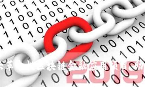 2024年5大革命性区块链金融应用项目，助力行业变革