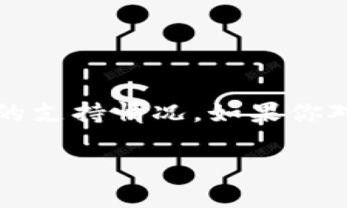 在TP钱包中是否支持Fusion地址，实际上涉及到几个方面的信息，包括TP钱包的功能、Fusion项目的特性以及如何在钱包中进行操作等。如果你对这个问题感兴趣，接下来我将为你详细介绍。

TP钱包简介
TP钱包是一款多功能的数字资产钱包，支持多种类型的加密货币和区块链资产。由于其用户友好的界面和良好的安全性，TP钱包在许多加密货币爱好者中得到了广泛应用。作为一款去中心化的钱包，TP钱包不仅支持资产管理，还允许用户与DApp（去中心化应用）进行互动。

Fusion项目概述
Fusion是一个在区块链技术上建立的项目，旨在实现资产的跨链流动和管理。Fusion的主要目标是将不同区块链网络之间的资产整合，提供一种流畅的方式来进行价值转移。Fusion主要依靠其核心技术，如“Digital Identity（数字身份）”和“Smart Masternodes（智能主节点）”，来实现这些功能。

TP钱包与Fusion的兼容性
在了解了TP钱包和Fusion的基本概念后，我们就能探讨它们之间的兼容性。TP钱包本身是否支持Fusion地址，首先要确认Fusion作为一个项目是否被TP钱包纳入了支持的加密资产列表。如果TP钱包支持Fusion，那么用户就可以在钱包中创建或导入Fusion地址，方便地进行资产管理。

如何查找TP钱包中的Fusion地址
步骤一：打开TP钱包
首先，确保你已经下载了TP钱包，并使用你的账户登录。若尚未下载，可以根据你的手机操作系统在应用商店中寻找并下载安装。

步骤二：搜索Fusion项目
在TP钱包的主界面，通常会有一个“发现”或者“市场”的选项，点击后寻找Fusion项目，可能会在搜索框中输入“Fusion”以便快速找到。

步骤三：查看支持的资产 
一旦找到Fusion项目，进入该项目后，可以查看TP钱包当前支持的地址和资产功能。如果显示有相关信息，那么你就能创建或管理Fusion地址了。

在TP钱包中使用Fusion地址的步骤
如果TP钱包确实支持Fusion地址，以下是你如何使用它的简要步骤：

1. 创建Fusion地址：在Fusion项目页面中，可能会有创建地址的选项。按照提示生成并保存你的Fusion地址。

2. 资金转入：使用该地址进行转账，将Fusion资产从其他平台或钱包转入你的TP钱包中。这一过程通常需要查明费用和转账时间，以确保资产安全转移。

3. 管理资产：一旦资产转移成功，你会在TP钱包中看到你的Fusion资产。你可以随时查看资产余额、进行交易等。

总结
总而言之，TP钱包是否支持Fusion地址取决于TP钱包的更新和该项目的整合情况。通过以上步骤，你可以很容易地在TP钱包中确认Fusion的支持情况。如果你对Fusion项目感兴趣，建议经常关注TP钱包的更新，获取最新的信息和版本，以确保能够顺利使用Fusion相关的功能。

希望以上信息能帮助你更好地理解TP钱包与Fusion之间的关系。如果你还有其他的疑问，欢迎随时提问！