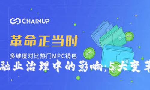 区块链在金融业治理中的影响：5大变革趋势与展望