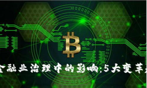 区块链在金融业治理中的影响：5大变革趋势与展望