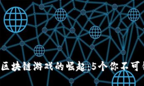 2023年东南亚区块链游戏的崛起：5个你不可错过的创新平台