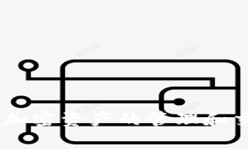 TP钱包所使用的区块链名称是“TommyChain”。这个区块链旨在提供高效、安全的交易环境，支持多种加密资产的管理和交易。TP钱包作为一个多链钱包，兼容多种区块链，用户可以方便地在不同链上进行资产的存储和交易。