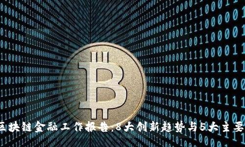begin
2023年区块链金融工作报告：8大创新趋势与5大主要挑战分析