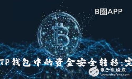 如何将TP钱包中的资金安全转移：完整指南