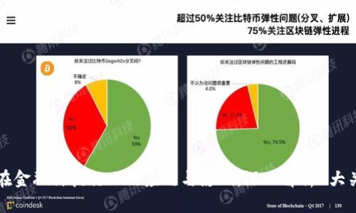 区块链在金融科技行业的应用与影响：深入解析5大关键领域