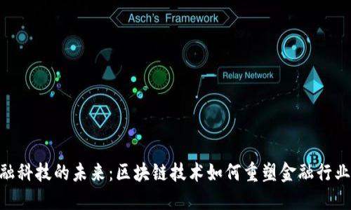 2023年金融科技的未来：区块链技术如何重塑金融行业的5大趋势