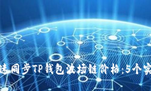 如何快速同步TP钱包波场链价格：5个实用技巧