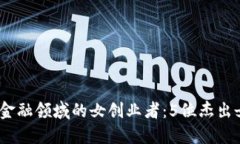 2023年区块链金融领域的女