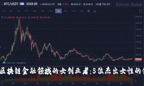 2023年区块链金融领域的女创业者：5位杰出女性的领航之路