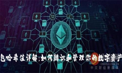 TP钱包哈希值详解：如何辨识和管理你的数字资产安全