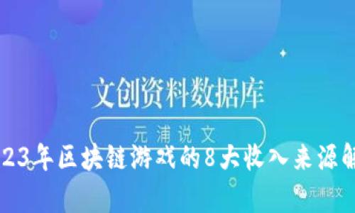 2023年区块链游戏的8大收入来源解析