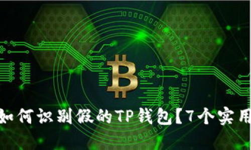 2023年最新：如何识别假的TP钱包？7个实用技巧一目了然