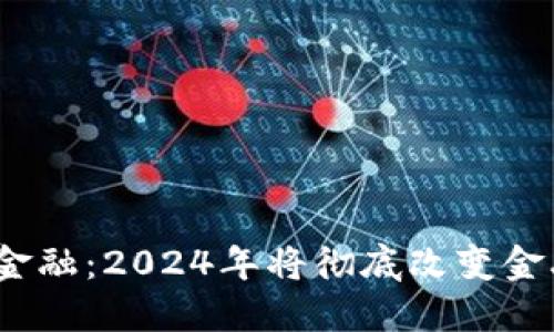 当区块链遇见金融：2024年将彻底改变金融业的7大趋势