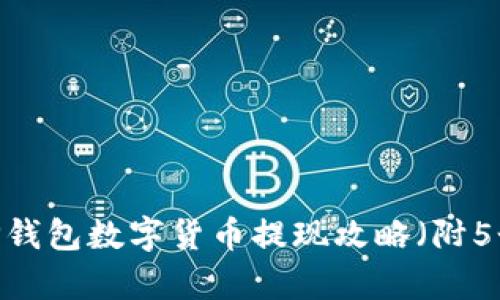 全面解析：TP钱包数字货币提现攻略（附5个简单步骤）