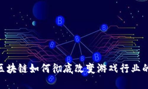 2023年区块链如何彻底改变游戏行业的5大趋势