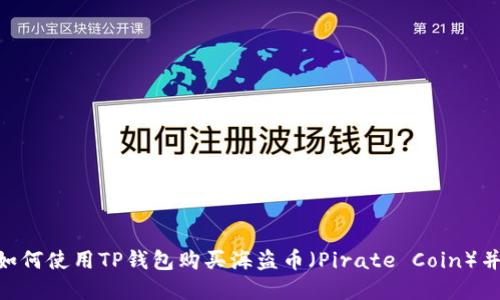 2023年全面指南：如何使用TP钱包购买海盗币（Pirate Coin）并获取最佳投资回报
