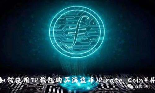 2023年全面指南：如何使用TP钱包购买海盗币（Pirate Coin）并获取最佳投资回报