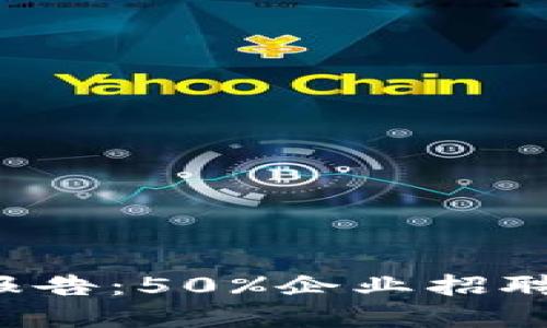 2023年金融区块链行业人才需求报告：50%企业招聘难度加大，如何找到理想的候选人？