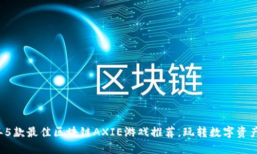 2023年5款最佳区块链AXIE游戏推荐，玩转数字资产新风口