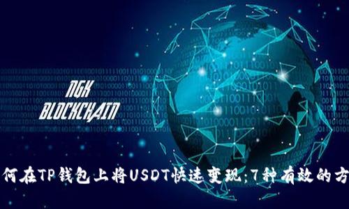 如何在TP钱包上将USDT快速变现：7种有效的方法