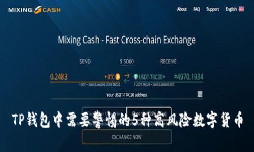 TP钱包中需要警惕的5种高风险数字货币