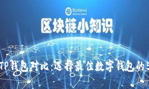 ImToken与TP钱包对比：选择最佳数字钱包的5个关键因素