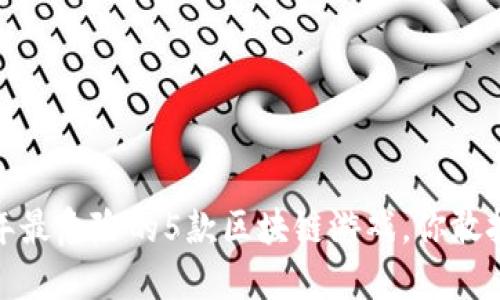 2023年最危险的5款区块链游戏，你敢挑战吗？