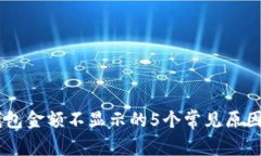 ameliaTP钱包金额不显示的