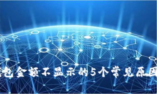 ameliaTP钱包金额不显示的5个常见原因与解决方案