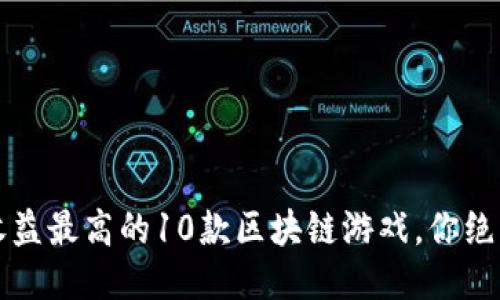 2023年收益最高的10款区块链游戏，你绝不能错过！