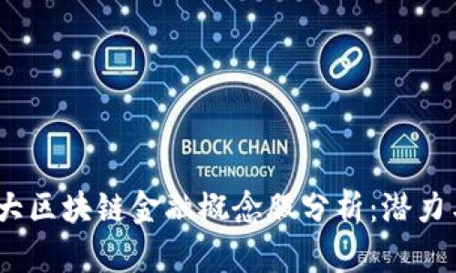 2024年十大区块链金融概念股分析：潜力与风险并存