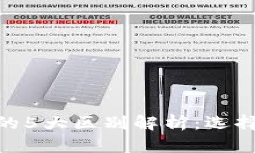 MetaMask与TP钱包的5大区别解析：选择加密钱包的最佳指南