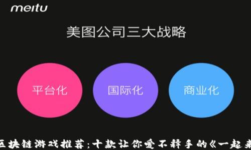 
2023年最佳区块链游戏推荐：十款让你爱不释手的《一起来捉妖》替代品