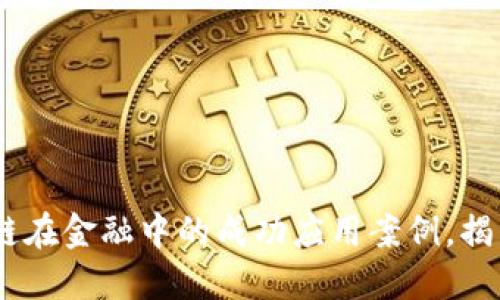 10个区块链在金融中的成功应用案例，揭示未来趋势