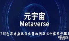 如何解决TP钱包买币后无法