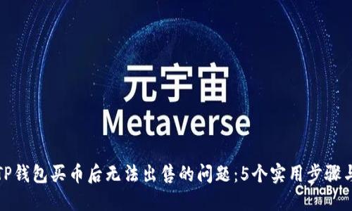 如何解决TP钱包买币后无法出售的问题：5个实用步骤与解决方案