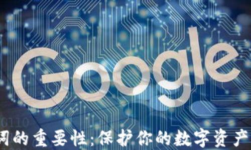 
TP钱包助记词的重要性：保护你的数字资产的7个关键点