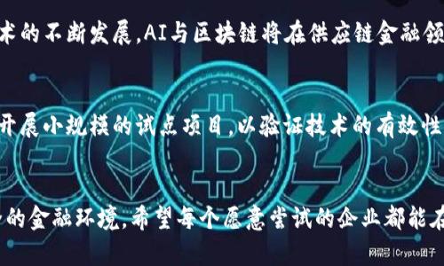 供应链金融如何与AI和区块链结合：5个成功案例分析

供应链金融, AI, 区块链, 成功案例/guanjianci

引言
随着全球经济的不断发展，供应链金融的概念逐渐深入人心，而AI和区块链技术的兴起为供应链金融带来了新的机遇。这两种技术的结合，不仅提升了流程的效率，还增强了安全性和透明度。在这篇文章中，我们将深入探讨供应链金融如何与AI和区块链结合，并通过五个成功案例分析其实际应用效果。

柜台贷的革命：AI如何重塑信贷审核
传统的信贷审核过程往往涉及繁琐的文书工作和漫长的等待时间。但某些金融机构运用AI技术，通过快速分析企业的财务数据、交易历史和信用评分，大大缩短了审核时间。以某知名银行为例，他们引入了AI智能审核系统，使得信贷审批效率提升了60%。不仅减少了人力成本，还降低了信贷风险，令企业借贷变得更加高效便捷。

透明性与安全性：区块链在供应链追踪中的应用
区块链技术以其去中心化和不可篡改的特性，为供应链的每一个环节提供了可追溯性。某大型食品公司借助区块链技术，将供应链的每个环节都记录在链上，从原材料供应到成品销售，所有信息一目了然。这不仅提升了消费者对产品的信任度，也助力企业在遇到食品安全问题时，能够迅速追溯源头，大幅减少损失。

智能合约的崛起：AI与区块链的深度融合
智能合约在区块链上的应用，可实现自动化的合约执行过程。比如某国际物流公司，利用智能合约与AI相结合，自动处理供应商与客户的交易协议。在货物运输过程中，当货物到达目的地时，智能合约会自动释放支付，减少了人为干预带来的风险。这种机制不仅提高了资金周转效率，也提升了交易的透明度与安全性。

风险管理的新思路：结合AI与区块链的实时监控
供应链中的风险管理一直是众多企业的挑战，通过AI与区块链的结合，企业可以实时监控供应链的运行状态。例如，某电子产品制造商通过安装传感器和基于区块链的监控系统，对其整个供应链的运输过程进行监控，及时识别潜在的风险点。当运输延迟或产品品质出现问题时，系统会自动提醒相关人员，减少损失并决策。

案例总结与未来展望
通过分析上述案例，可以看出AI和区块链在供应链金融中的应用潜力巨大。两者的结合不仅提高了供应链的效率，还增强了其透明性和安全性。展望未来，随着技术的不断发展，AI与区块链将在供应链金融领域发挥越来越重要的作用。企业应积极布局这两项技术，以便在竞争日益激烈的市场中获取优势。

企业如何迈出第一步
对于希望将AI与区块链技术应用于供应链金融的企业而言，第一步是进行现状分析，了解自身的供应链结构与需求。接下来，可以考虑寻找合适的技术合作伙伴，开展小规模的试点项目，以验证技术的有效性。在试点成功后，再逐步扩大应用范围，实现全链条的。与技术伙伴的合作也能够为企业带来新的技术视角与市场经验，帮助其更顺利地进入数字化转型的新时代。

结尾
综上所述，随着AI和区块链技术的不断进步，它们正逐步改变传统的供应链金融格局。未来，越来越多的企业将加入到这一数字转型的浪潮中，创造更高效、更安全的金融环境。希望每个愿意尝试的企业都能在这股浪潮中乘风破浪，开创新的业务模式。
