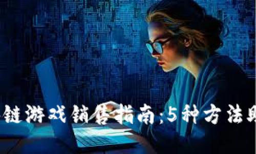 2023年区块链游戏销售指南：5种方法助您高效获利