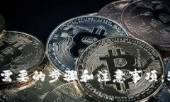 注册TP钱包需要的步骤和注