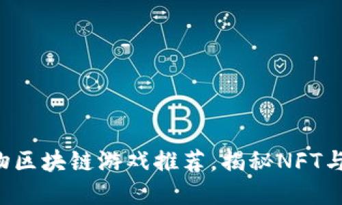 2023年10款最佳宠物区块链游戏推荐，揭秘NFT与虚拟宠物的完美结合