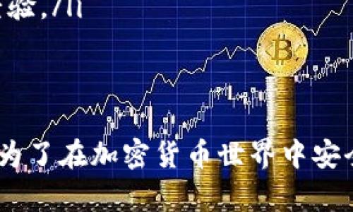   解决TP钱包提币地址错误的5个有效方法 / 

 guanjianci TP钱包, 提币地址, 加密货币, 数字钱包 /guanjianci 

引言
在加密货币交易中，提币过程似乎是一件简单的事情，但实际上却涉及到很多需要小心处理的细节。尤其是在使用TP钱包等数字钱包时，提币地址的正确性至关重要。因为一旦提币地址填写错误，资金往往将会永久丢失，无法追回。因此，了解如何避免和解决提币地址错误的问题，是每一位加密货币投资者都需掌握的技能。

TP钱包提币地址填写的常见错误
提币地址错误的原因是多种多样的。常见的错误包括：
ul
    li地址拼写错误：在手动输入提币地址时，拼写的一个数字或字母失误可能导致提币失败。/li
    li复制粘贴错误：有时从浏览器或其他来源复制地址时，格式可能不正确，导致地址无效。/li
    li选择错误的网络：不同的加密货币使用不同的网络。例如，向以太坊地址发送比特币是不可能的。/li
/ul

如何检查和确认提币地址
在进行提币操作之前，确认提币地址是关键。在TP钱包中，可以采取以下几种方法进行确认：
ul
    li双重检查：在填写提币地址后，再次仔细核对，确保输入无误。特别是注意大小写，因为一些加密货币地址对于大小写敏感。/li
    li使用扫描二维码：大多数钱包支持通过二维码扫描的方式输入提币地址，这可以降低手动输入带来的错误。/li
    li通过联系人发送：一些钱包允许用户将地址保存为联系人，直接选择联系人进行提币，这样可以避免输入错误。/li
/ul

实例分析：如何找回提币地址错误的资金
如果不幸发生了提币地址填写错误的情况，可以尝试以下几种方式寻求解决：
ul
    li联系交易所或钱包客服：如果您在提币过程中填写了错误的地址，可以立即联系发币的交易所或钱包客服，请求帮助。有些情况下，服务方会对错误的提币进行调查，尤其是在错误地址没有被使用的情况下。/li
    li社区求助：在一些社交媒体平台或加密货币论坛上，分享您的经历，寻求其他用户的建议和经验，可能会获得意想不到的帮助。/li
    li通过区块链浏览器追踪：每一笔加密货币的交易都是记录在区块链上的，通过区块链浏览器可以追踪到提币记录，尽管这不一定能找回资金，但可以让用户了解到资金的去向。/li
/ul

如何避免未来的提币地址错误
防止提币地址错误的关键在于养成良好的习惯：
ul
    li定期更新和备份钱包：确保你使用的TP钱包是最新版本，并定期备份。安全性是任何交易过程的重要基础。/li
    li遵循安全提示：每次操作前，认真阅读TP钱包的安全提示和建议，以减少操作失误的可能性。/li
    li教育自己与他人：如果你和朋友、家人一起交易加密货币，分享经验和减少错误方法，这不只是保护你自己的资金，也是为他人提供了有益的经验。/li
/ul

总结
提币地址错误可能导致资金的损失，其后果是非常严重的。通过谨慎的确认方法、及时的求助、以及良好的操作习惯，可以有效避免和解决这类问题。为了在加密货币世界中安全有效地交易，持续的学习与实践是必不可少的。