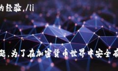   解决TP钱包提币地址错误