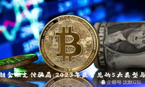 揭秘区块链金融支付骗局：2023年最常见的5大类型与防范措施