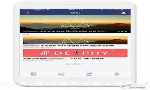 区块链游戏的未来：前10款不可错过的游戏及其玩法分析