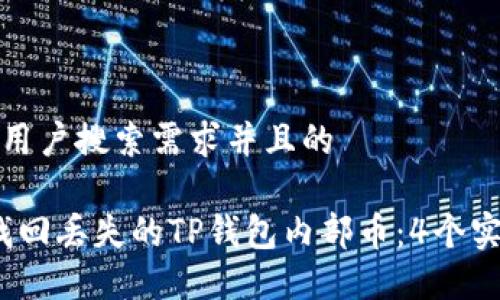 思考一个符合用户搜索需求并且的

2023年如何找回丢失的TP钱包内部币：4个实用步骤与技巧