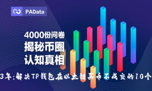 2023年：解决TP钱包在以太链买币不成交的10个步骤