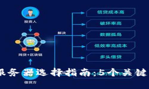 2023年区块链金融服务器选择指南：5个关键因素与10大推荐配置