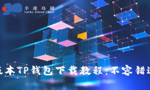 2023年最新老版本TP钱包下载教程：不容错过的5个实用技巧